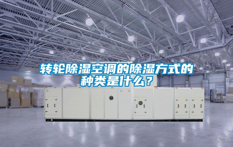 轉輪除濕空調的除濕方式的種類是什么？