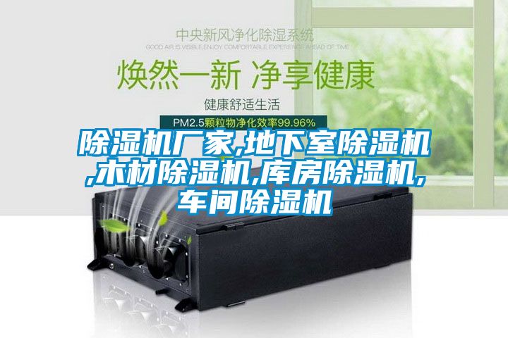 除濕機(jī)廠(chǎng)家,地下室除濕機(jī),木材除濕機(jī),庫(kù)房除濕機(jī),車(chē)間除濕機(jī)