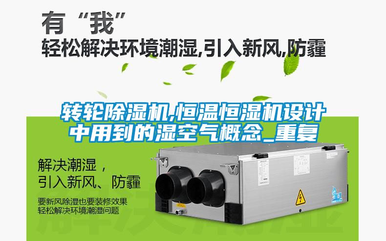 轉(zhuǎn)輪除濕機,恒溫恒濕機設計中用到的濕空氣概念_重復