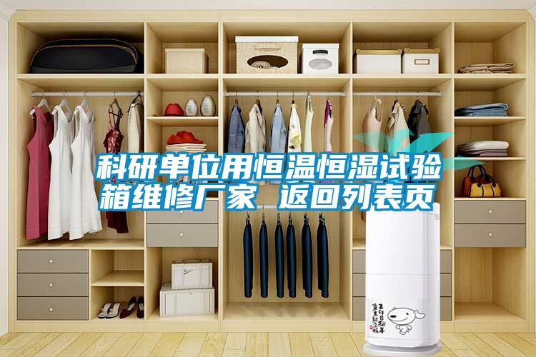 科研單位用恒溫恒濕試驗(yàn)箱維修廠家 返回列表頁(yè)