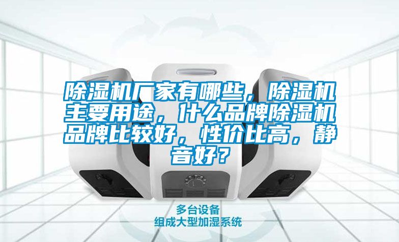 除濕機廠家有哪些，除濕機主要用途，什么品牌除濕機品牌比較好，性價比高，靜音好？