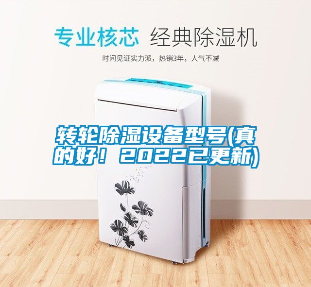 轉(zhuǎn)輪除濕設(shè)備型號(真的好！2022已更新)
