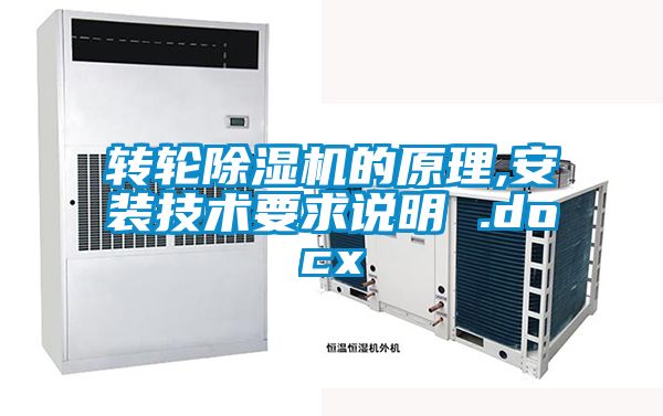 轉(zhuǎn)輪除濕機的原理,安裝技術(shù)要求說明 .docx