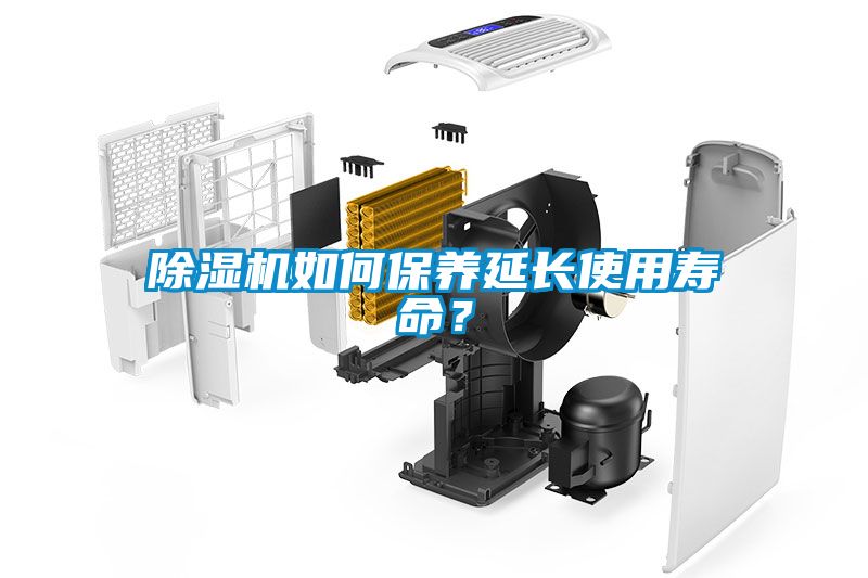 除濕機如何保養延長使用壽命？