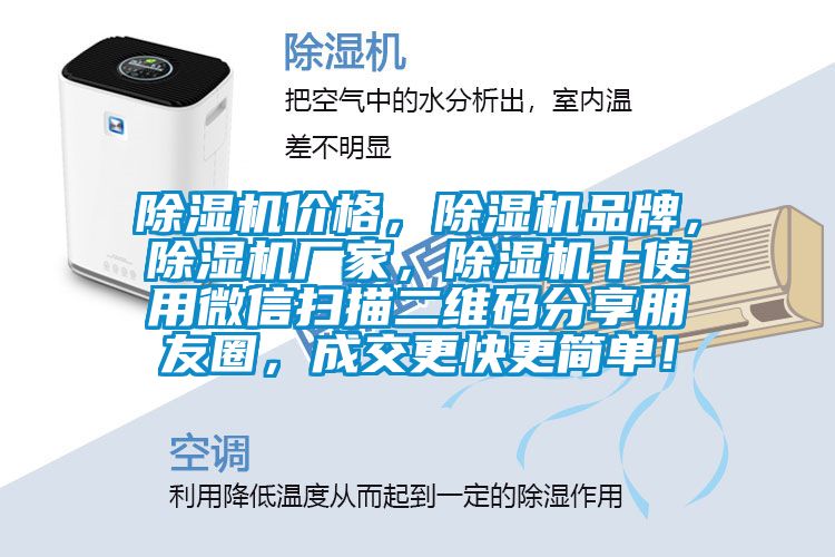 除濕機價格，除濕機品牌，除濕機廠家，除濕機十使用微信掃描二維碼分享朋友圈，成交更快更簡單！