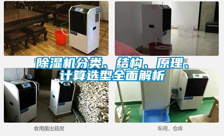 除濕機分類、結構、原理、計算選型全面解析