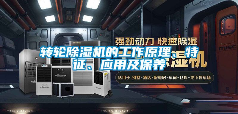 轉輪除濕機的工作原理、特征、應用及保養