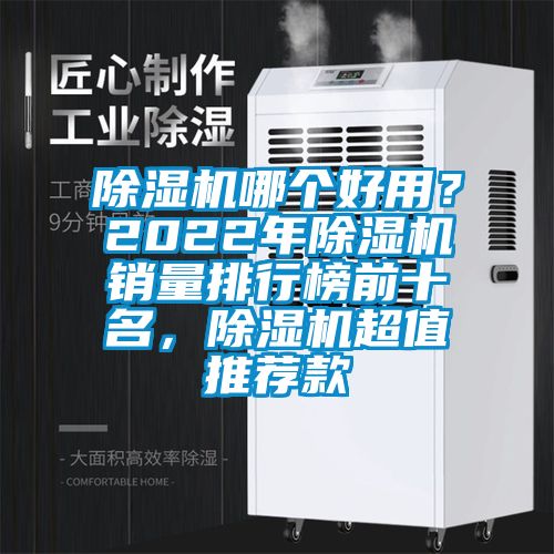 除濕機哪個好用？2022年除濕機銷量排行榜前十名，除濕機超值推薦款