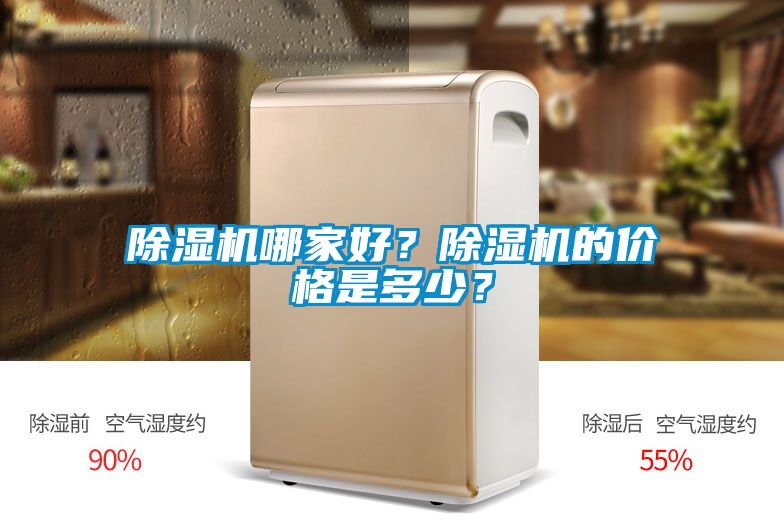 除濕機哪家好？除濕機的價格是多少？