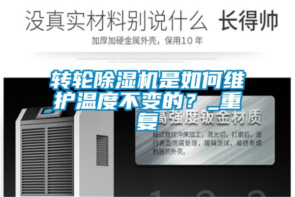 轉(zhuǎn)輪除濕機是如何維護溫度不變的？_重復(fù)