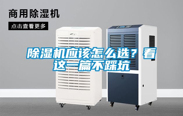 除濕機(jī)應(yīng)該怎么選？看這一篇不踩坑