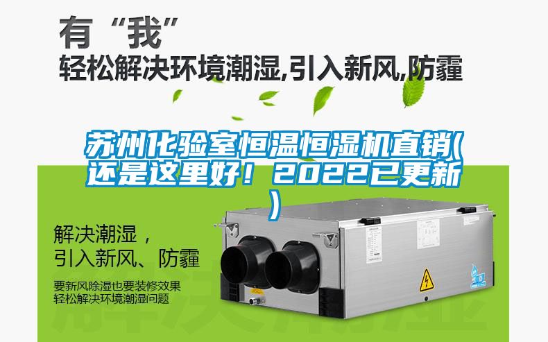 蘇州化驗室恒溫恒濕機直銷(還是這里好！2022已更新)