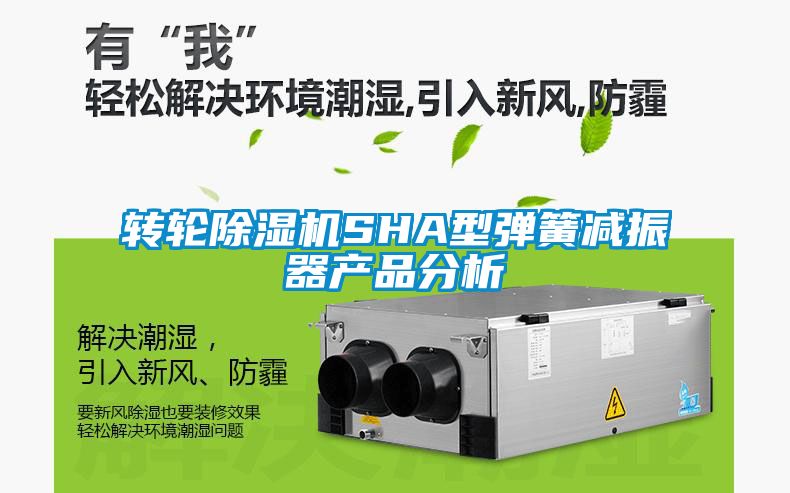 轉輪除濕機SHA型彈簧減振器產(chǎn)品分析