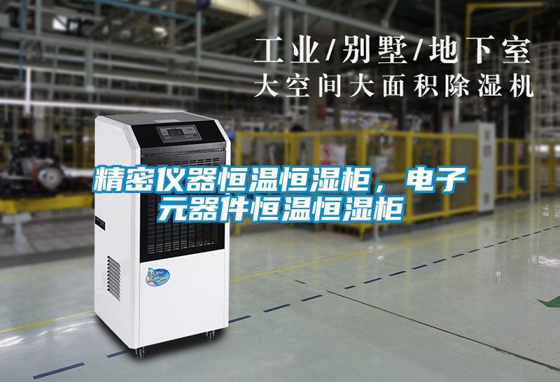 精密儀器恒溫恒濕柜，電子元器件恒溫恒濕柜