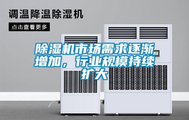 除濕機市場需求逐漸增加，行業規模持續擴大