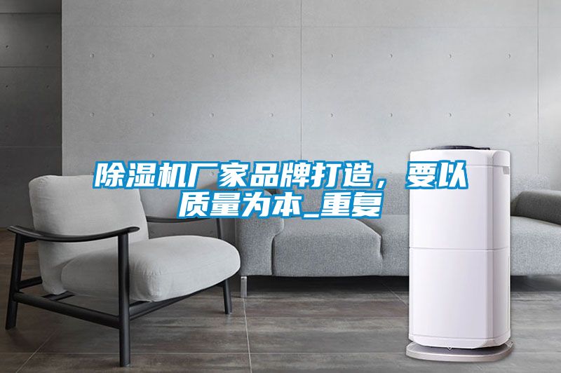除濕機廠家品牌打造，要以質(zhì)量為本_重復