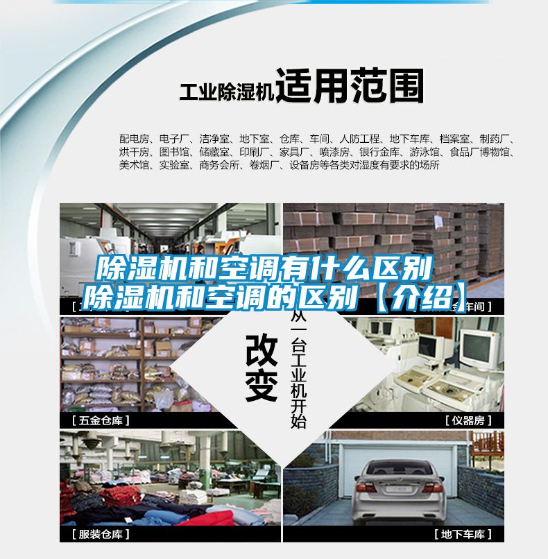 除濕機和空調有什么區別 除濕機和空調的區別【介紹】