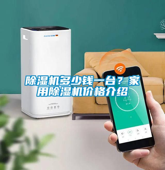 除濕機多少錢一臺？家用除濕機價格介紹