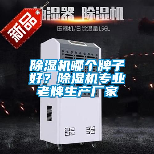 除濕機哪個牌子好？除濕機專業老牌生產廠家