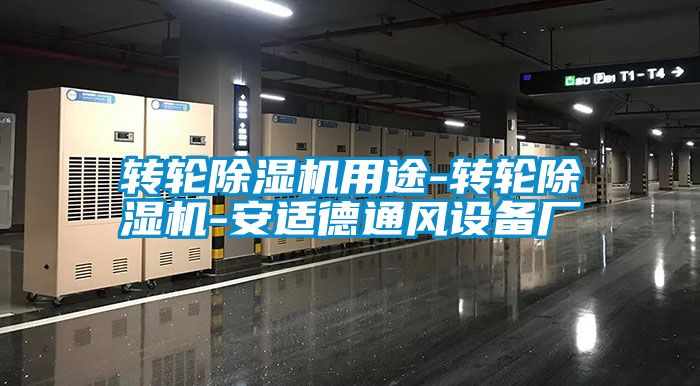轉(zhuǎn)輪除濕機用途-轉(zhuǎn)輪除濕機-安適德通風(fēng)設(shè)備廠