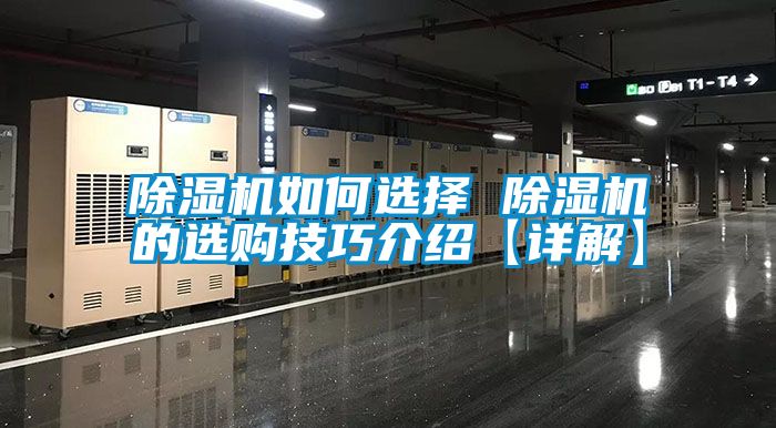 除濕機(jī)如何選擇 除濕機(jī)的選購(gòu)技巧介紹【詳解】