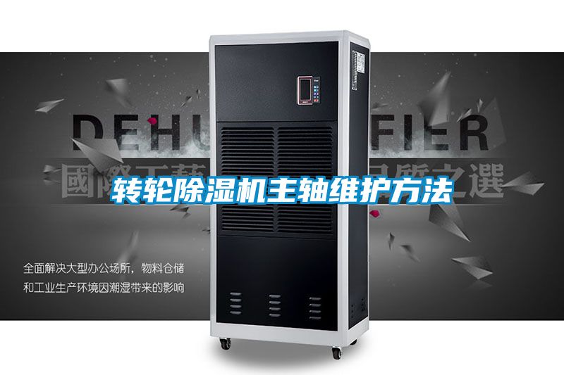轉(zhuǎn)輪除濕機(jī)主軸維護(hù)方法