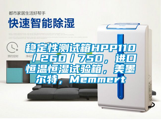 穩定性測試箱HPP110／260／750，進口恒溫恒濕試驗箱，美墨爾特，Memmert
