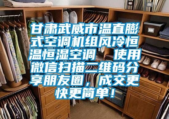 甘肅武威市溫直膨式空調機組風冷恒溫恒濕空調  使用微信掃描二維碼分享朋友圈，成交更快更簡單！