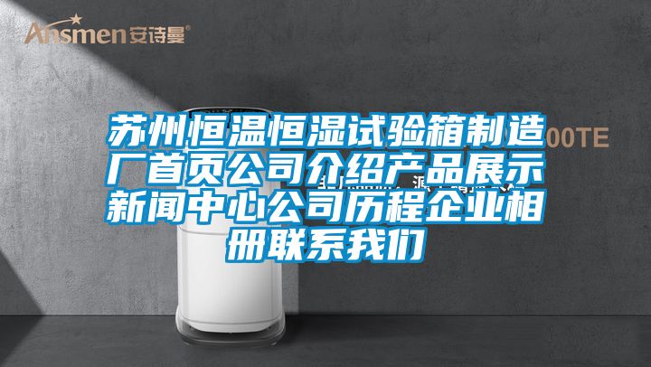 蘇州恒溫恒濕試驗(yàn)箱制造廠首頁公司介紹產(chǎn)品展示新聞中心公司歷程企業(yè)相冊聯(lián)系我們