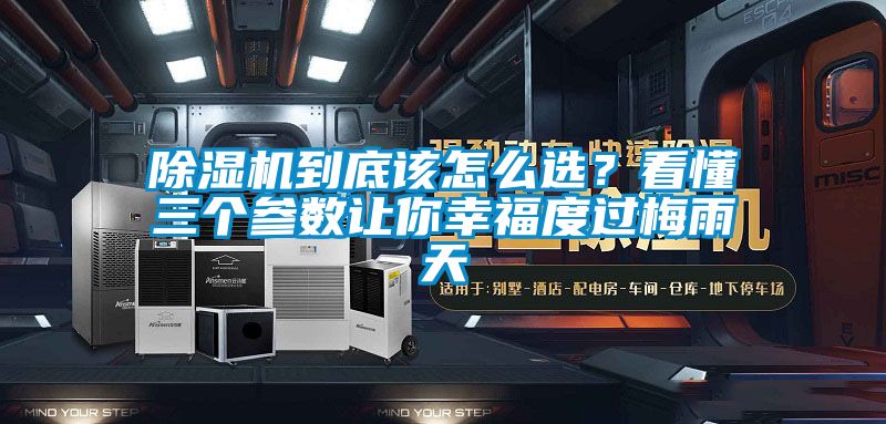 除濕機到底該怎么選？看懂三個參數讓你幸福度過梅雨天