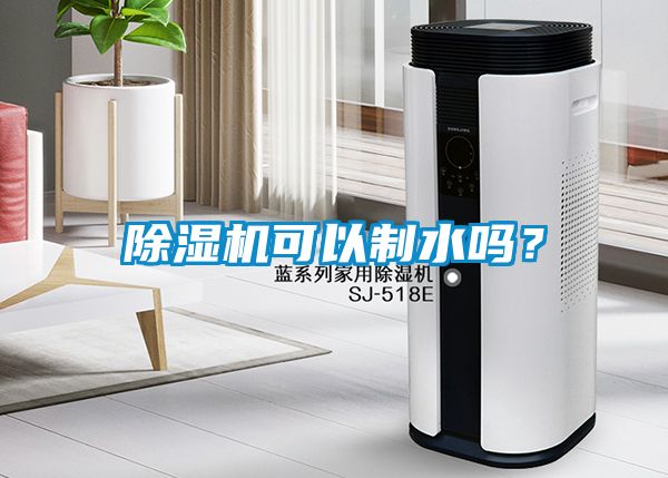 除濕機可以制水嗎？