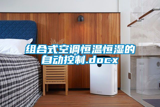 組合式空調(diào)恒溫恒濕的自動控制.docx
