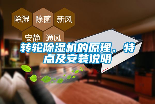 轉(zhuǎn)輪除濕機(jī)的原理、特點(diǎn)及安裝說(shuō)明