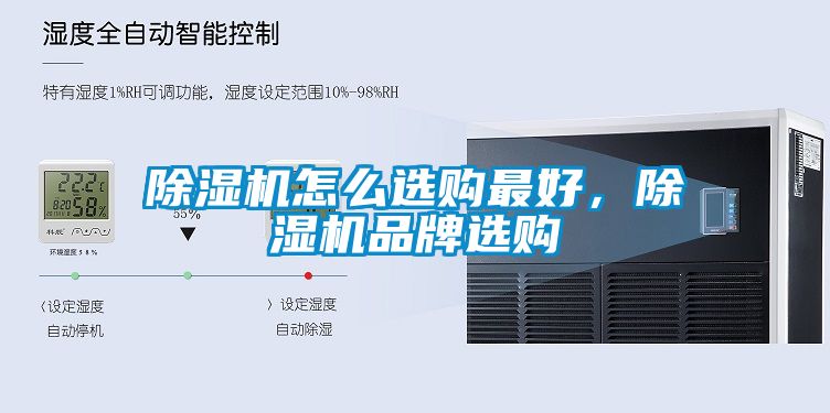 除濕機(jī)怎么選購最好，除濕機(jī)品牌選購