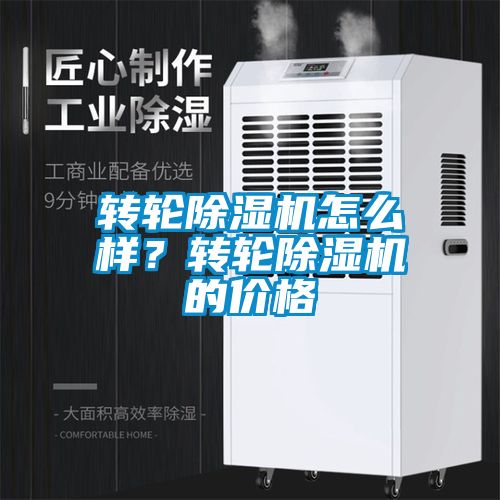 轉(zhuǎn)輪除濕機怎么樣？轉(zhuǎn)輪除濕機的價格
