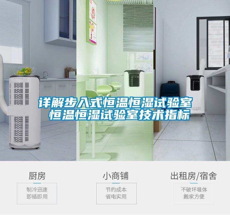 詳解步入式恒溫恒濕試驗(yàn)室 恒溫恒濕試驗(yàn)室技術(shù)指標(biāo)