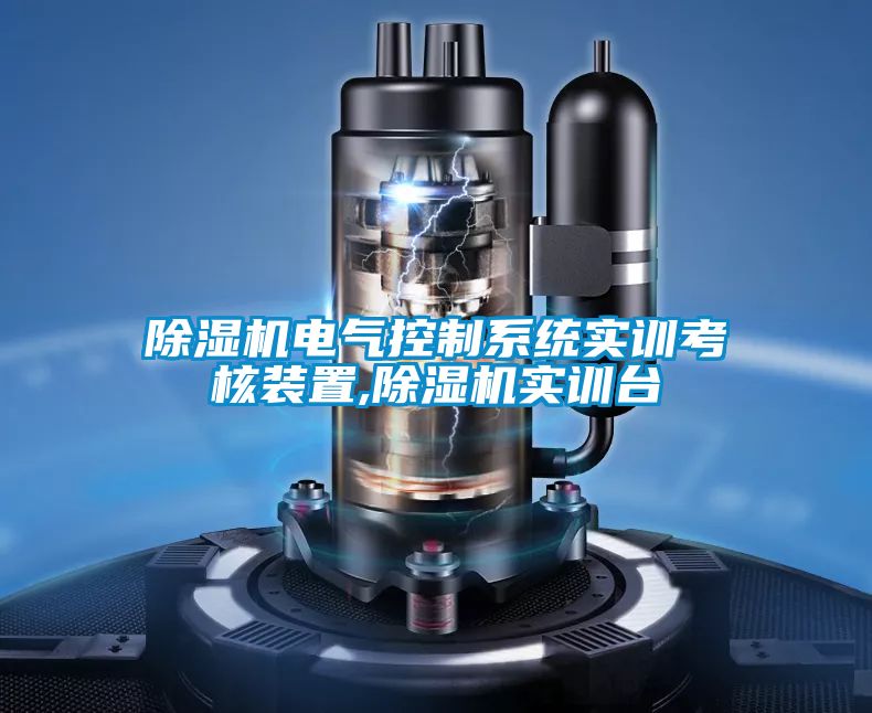 除濕機電氣控制系統(tǒng)實訓考核裝置,除濕機實訓臺