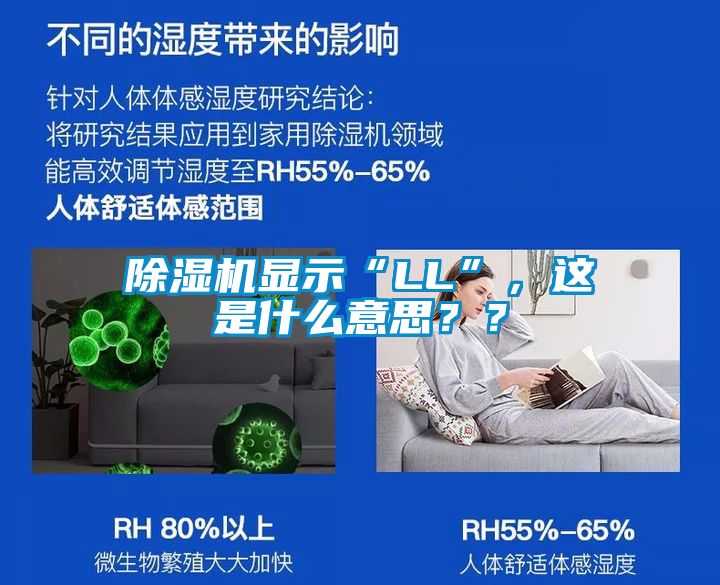 除濕機顯示“LL”，這是什么意思？？