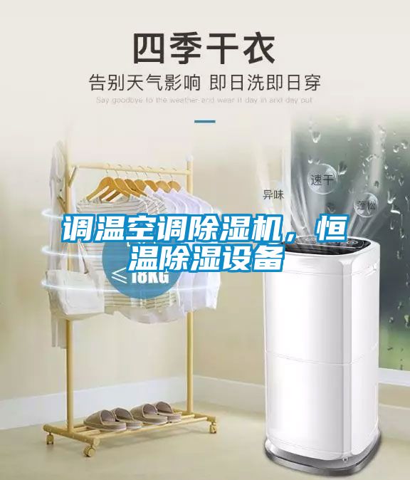 調(diào)溫空調(diào)除濕機，恒溫除濕設備