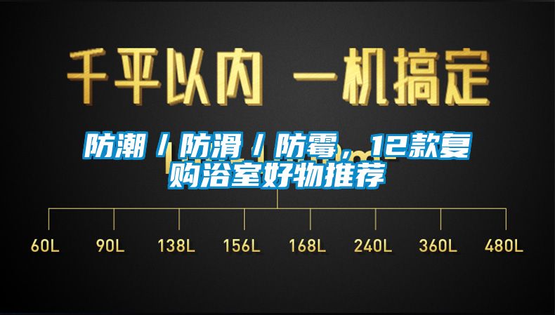 防潮／防滑／防霉，12款復(fù)購(gòu)浴室好物推薦