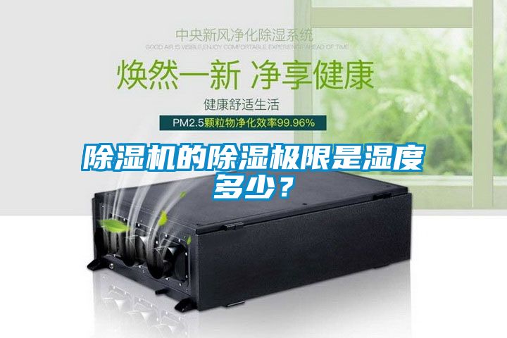 除濕機的除濕極限是濕度多少？