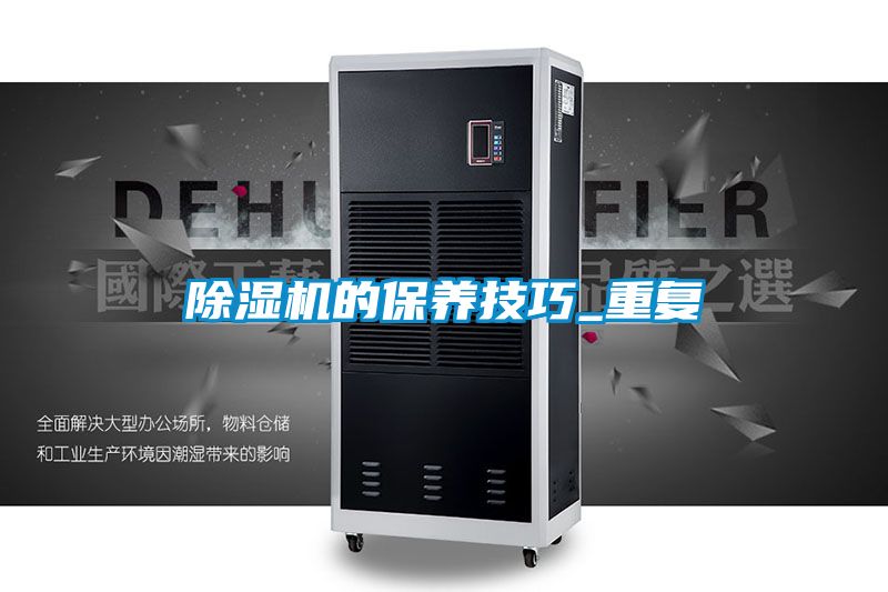 除濕機的保養(yǎng)技巧_重復