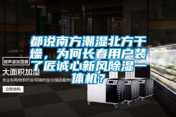 都說南方潮濕北方干燥，為何長春用戶裝了匠誠心新風除濕一體機？