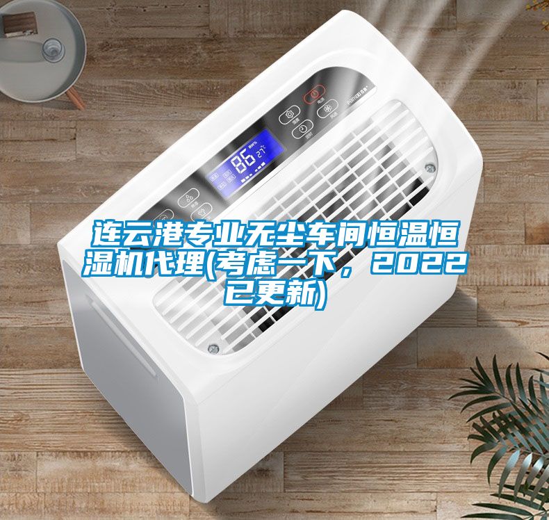 連云港專業無塵車間恒溫恒濕機代理(考慮一下，2022已更新)