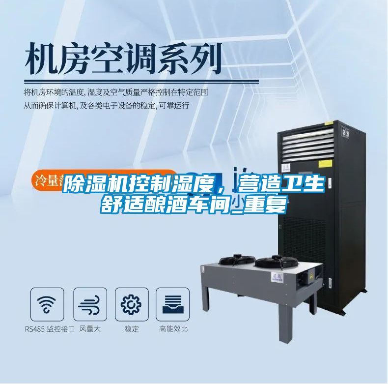除濕機(jī)控制濕度，營(yíng)造衛(wèi)生舒適釀酒車(chē)間_重復(fù)