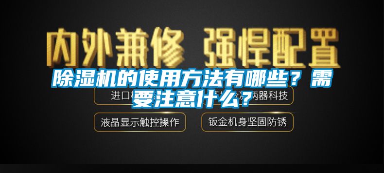 除濕機(jī)的使用方法有哪些？需要注意什么？