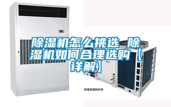 除濕機(jī)怎么挑選 除濕機(jī)如何合理選購(gòu)【詳解】