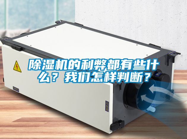 除濕機的利弊都有些什么？我們怎樣判斷？