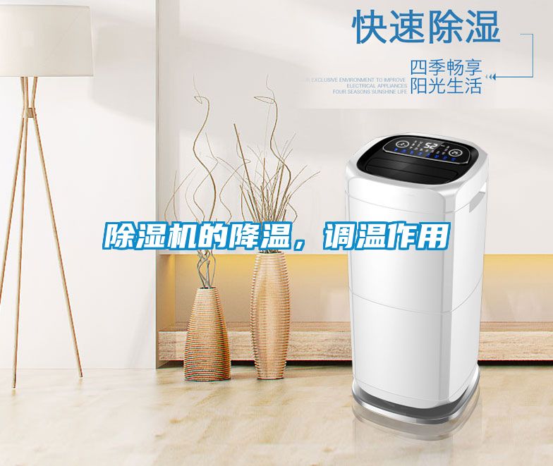 除濕機的降溫，調溫作用