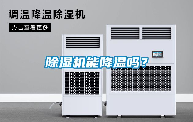 除濕機(jī)能降溫嗎？